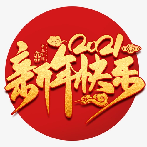 2021新年快乐字体元素