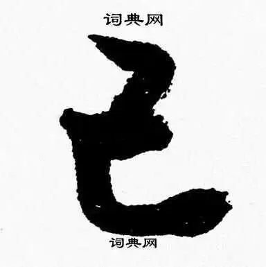 己的草书书法图片(24种)