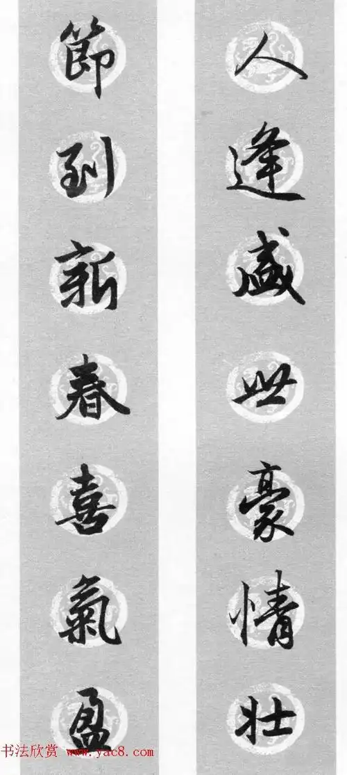 赵孟頫行书七言春联