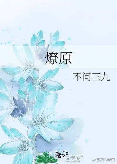 《燎原》   by 不问三九 小说简介:陶晓东是汤索言的扶郎花,汤索言是