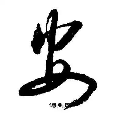 安字行书写法_安行书怎么写好看_安书法图片_词典网