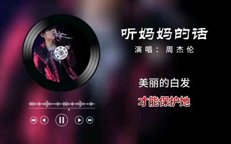 【周杰伦】《听妈妈的话》