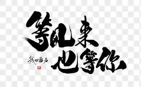 等风来也等你手写字体图片素材