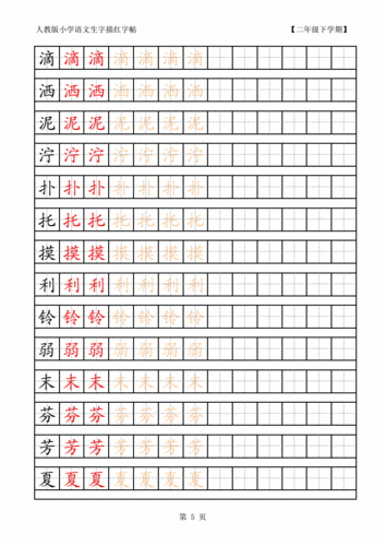 人教版小学语文二年级下册字描红字帖.pdf