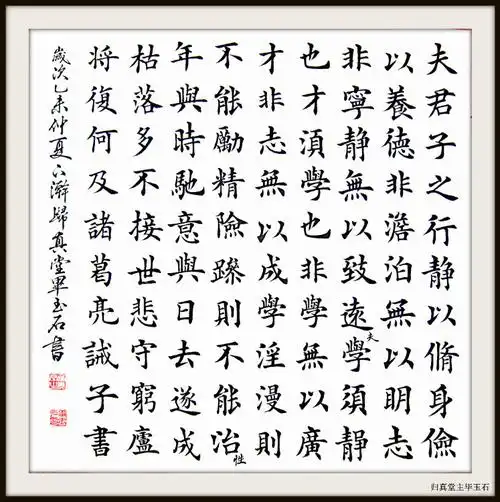 楷书斗方:诸葛亮《诫子书》 - 碧玉无瑕 - 归真堂老毕之乐园