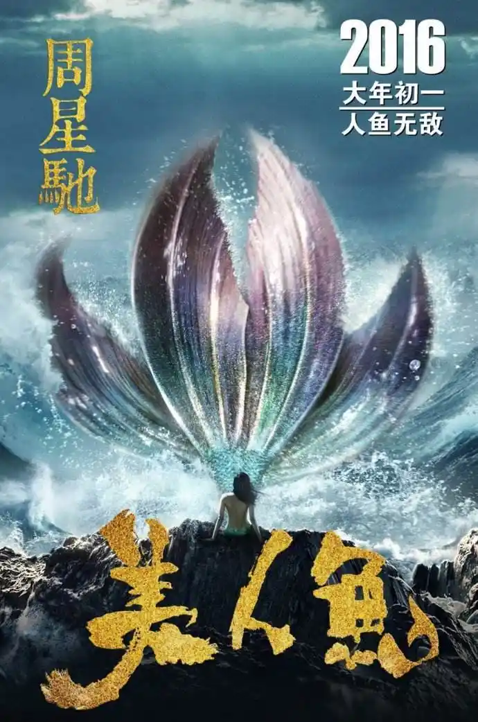 回顾周星驰三十年电影海报,他真的江郎才尽了?