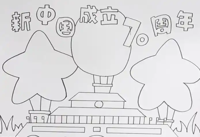 100周年庆的简笔画不是手抄报70周年手抄报