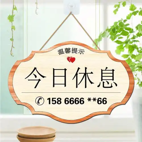 代发店主外出挂牌今日休息有事外出指示牌节假日放假中暂停营业木