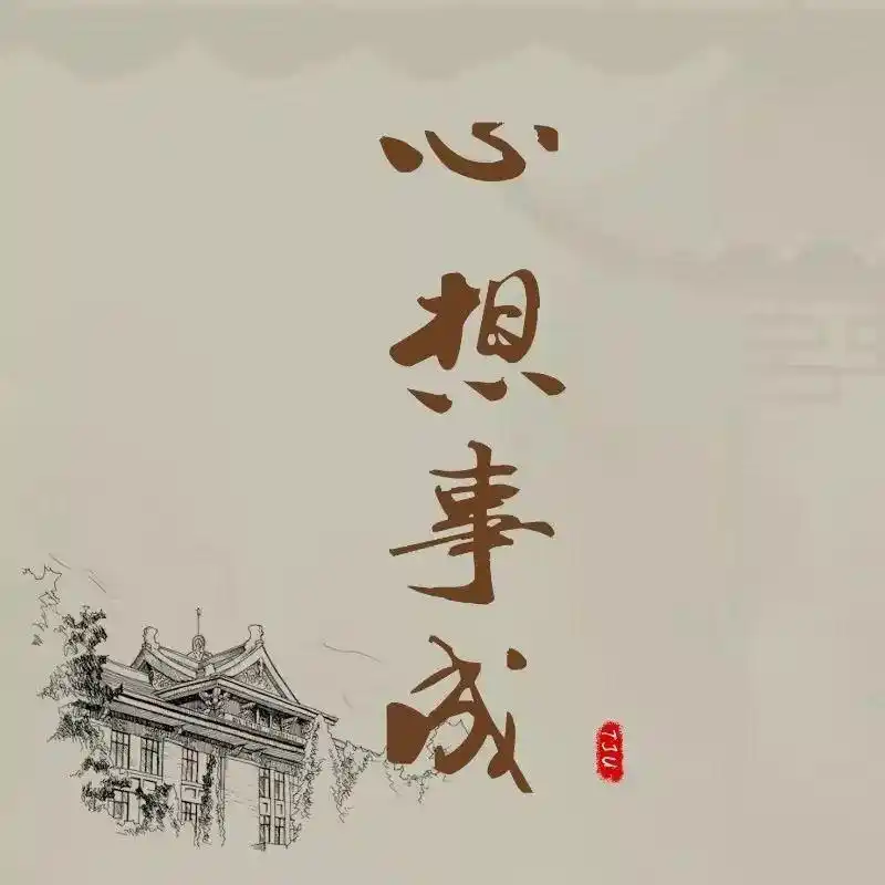 一口气一切"心想事成"瞧瞧不少天大同学已经换上天大考试周专属头像了