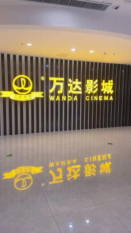 远东广场-万达影城7月即将开业