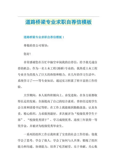 道路桥梁专业求职自荐信模板doc