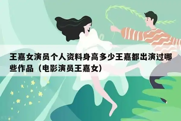 王嘉女演员个人资料身高多少王嘉都出演过哪些作品(电影演员王嘉女)