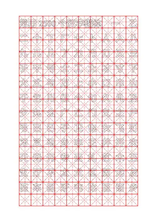 初中练字字帖常用2500个汉字楷体
