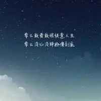 形容深爱对方带字头像图片_微信头像图片大全