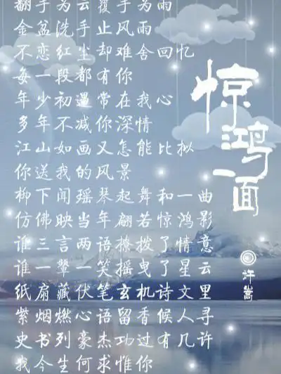 许嵩黄龄惊鸿一面