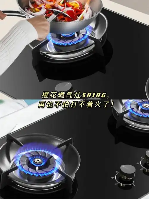 樱花燃气灶s818g再也不怕打不着火了