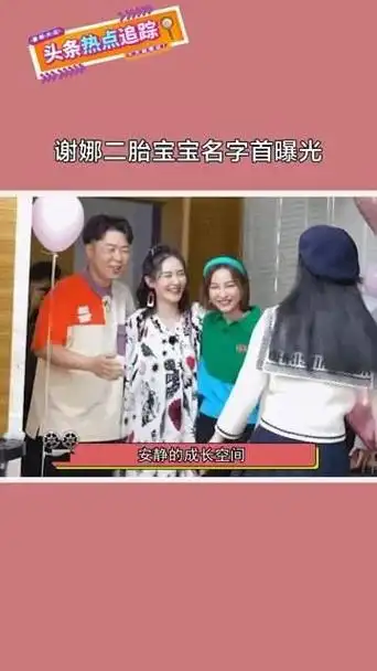 谢娜二胎宝宝的名字终于揭晓,小名叫"牛牛"