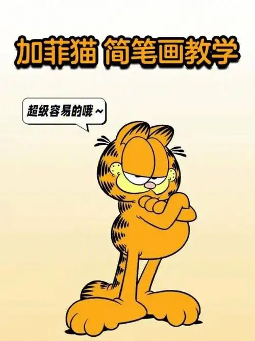 加菲猫_简笔画_教程_插画_绘画_人文_绘画