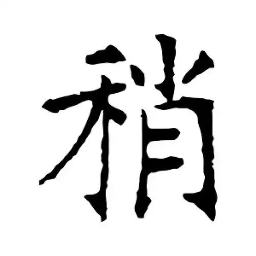 稍字的楷书怎么写,稍的楷书书法 - 爱汉语网