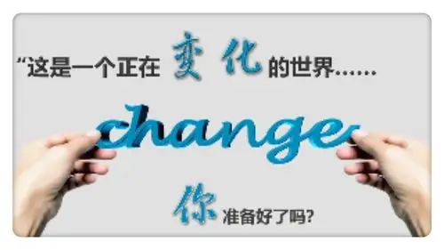 世界在不断改变,学生也在改变,教育也应不断change