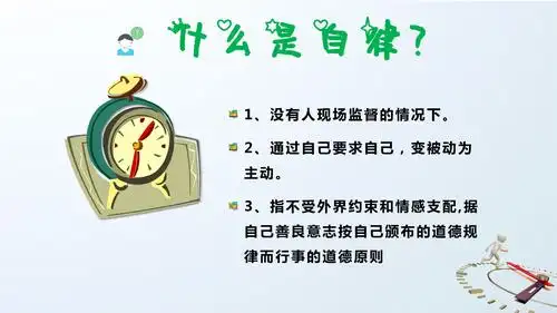 "做一个自律的人"十堰市东风48小学一年级一班主题班会