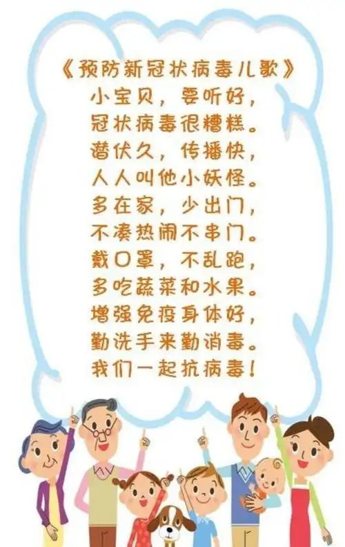 小班儿歌《预防新型冠状病毒》