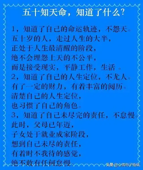 人到50岁的时候,人生已经定位,要履行人生的责任.