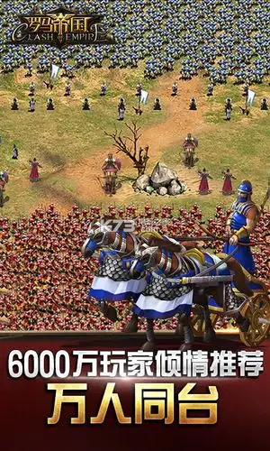 《罗马帝国手游》是一款高策略性的手游,在这个处于动荡的世界中具有