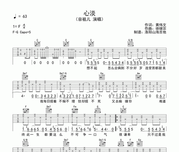 心淡吉他谱 容祖儿-心淡六线谱c调编配