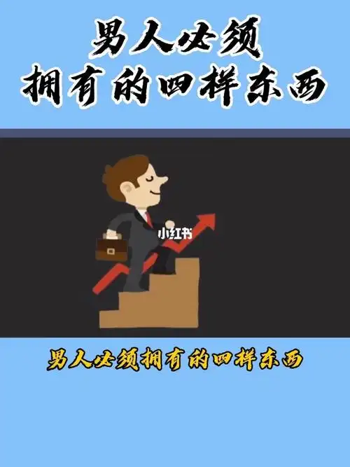 男人必须拥有的样东西