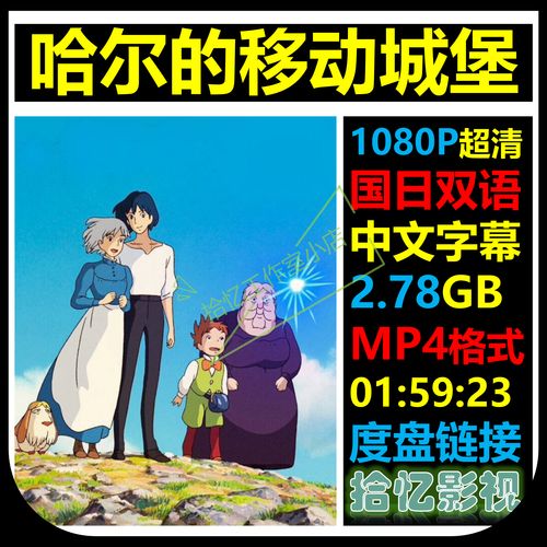 哈尔的移动城堡 1080p超清宣传画 店长推荐设计素材自动网盘发货