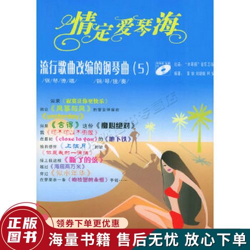 情定爱琴海——流行歌曲改编的钢琴曲;5