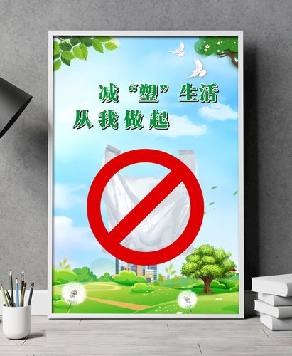 禁止使用一次性餐具不可降解塑料袋环保宣传画禁塑限塑令宣传海报小区