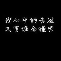黑底白字头像,我只是个孩子而已,不想了解太多的事-文字头像