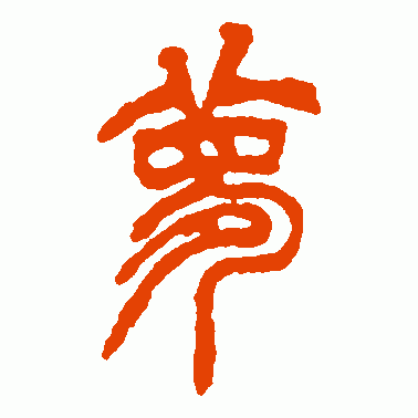 徐三庚篆书作品欣赏