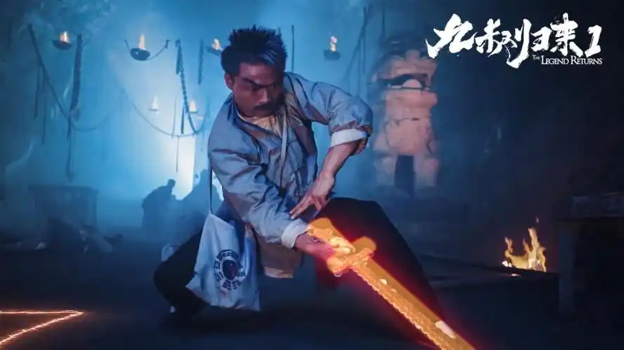 最具"林正英式"味道的电影《九叔归来1》今日上映