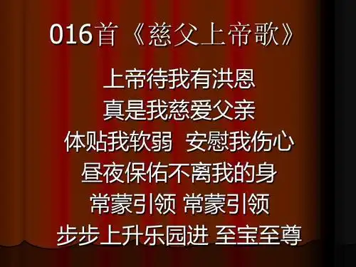 016首《慈父上帝歌》