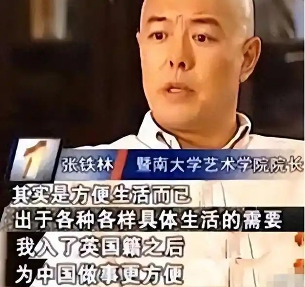 其实,张铁林早在1997年就将自己的户籍改成英国国籍.