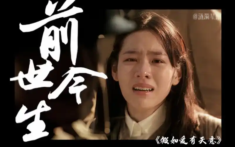 【假如爱有天意】"相爱的人理应在一起 可是老天偏不让他们如愿" 前世