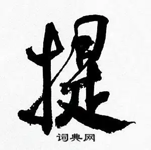 匦草书书法字典