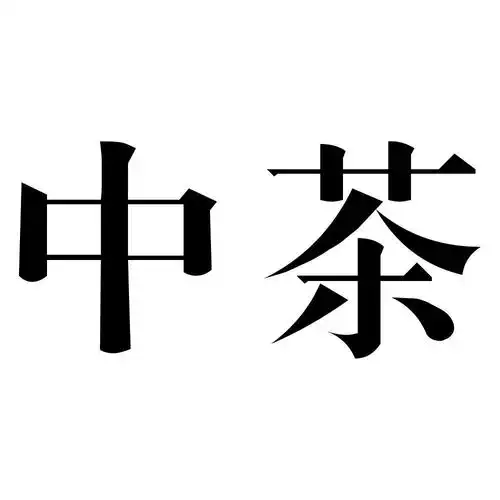 中茶
