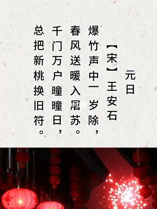 元日,宋,王安石