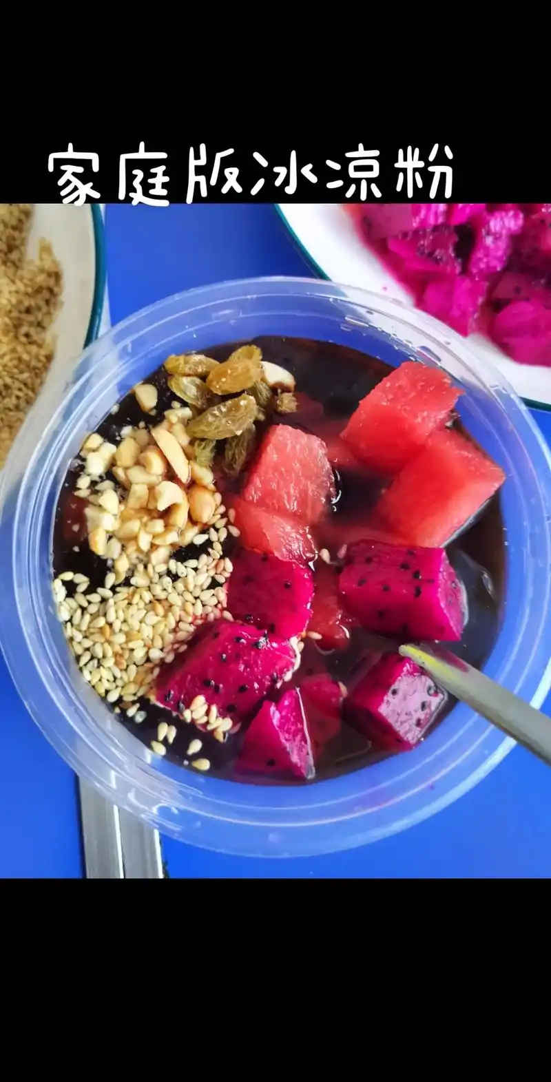 家庭版冰凉粉做法简单,配料多多,快去试试吧#真材实料才能做出 - 抖音