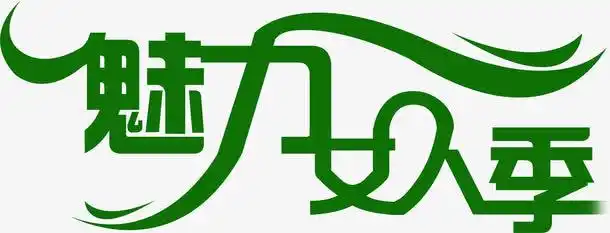 魅力女人季绿色创意字体