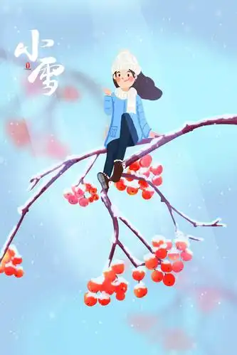 小雪节气要来了你们穿棉衣了吗,精品插画欣赏