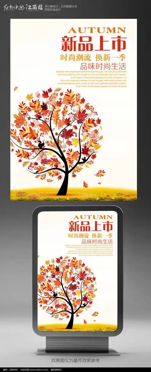 简单秋季新品上市宣传海报设计