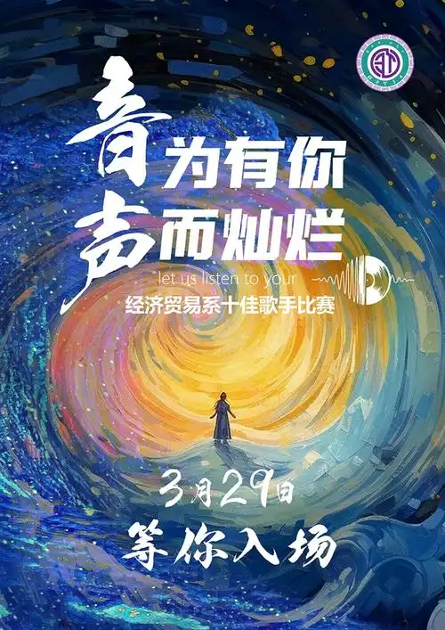 经贸系音为有你声而灿烂经贸系十佳歌手海选报名正式启动
