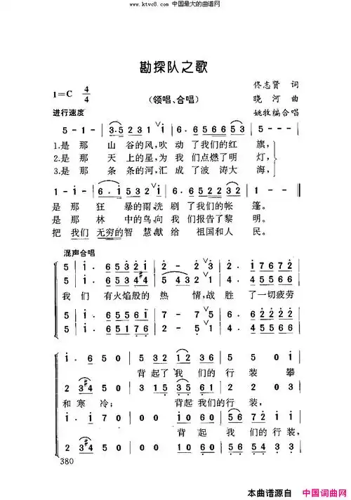 勘探队之歌合唱简谱-佚名抒情版演唱1
