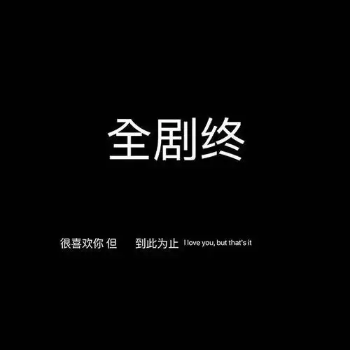 分手文案差点以为这辈子就是你了