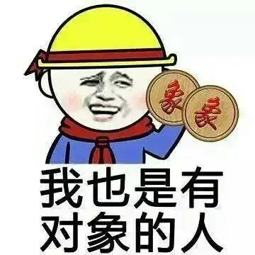 我也是有对象的人黄帽子象棋金馆长gif动图_动态图_表情包下载_soogif